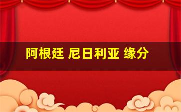 阿根廷 尼日利亚 缘分